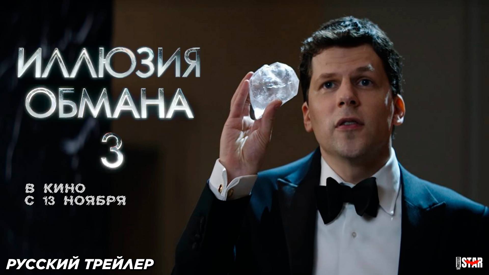 Иллюзия обмана 3 (2025) | Русский дублированный трейлер (18+) | В кино с 13 ноября 2025