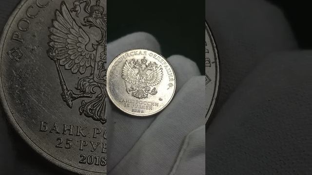 Забивака. #coin #нумизматика #2018 #fifa #футбол #россия #орëл #чемпионат #символ #25рублей #монета