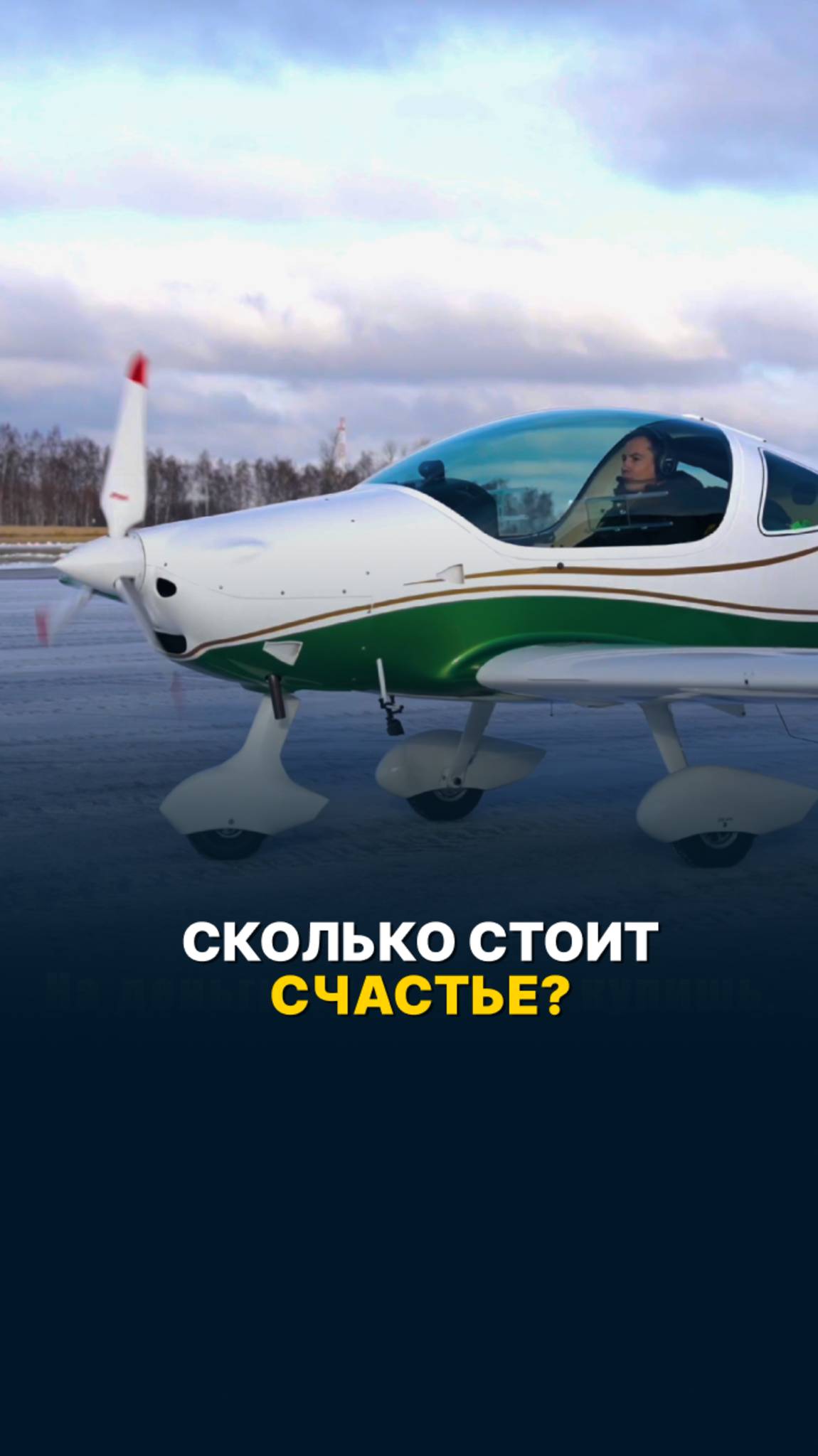 СКОЛЬКО СТОИТ СЧАСТЬЕ? #малаяавиация