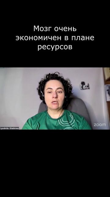Мозг очень экономичен в плане ресурсов