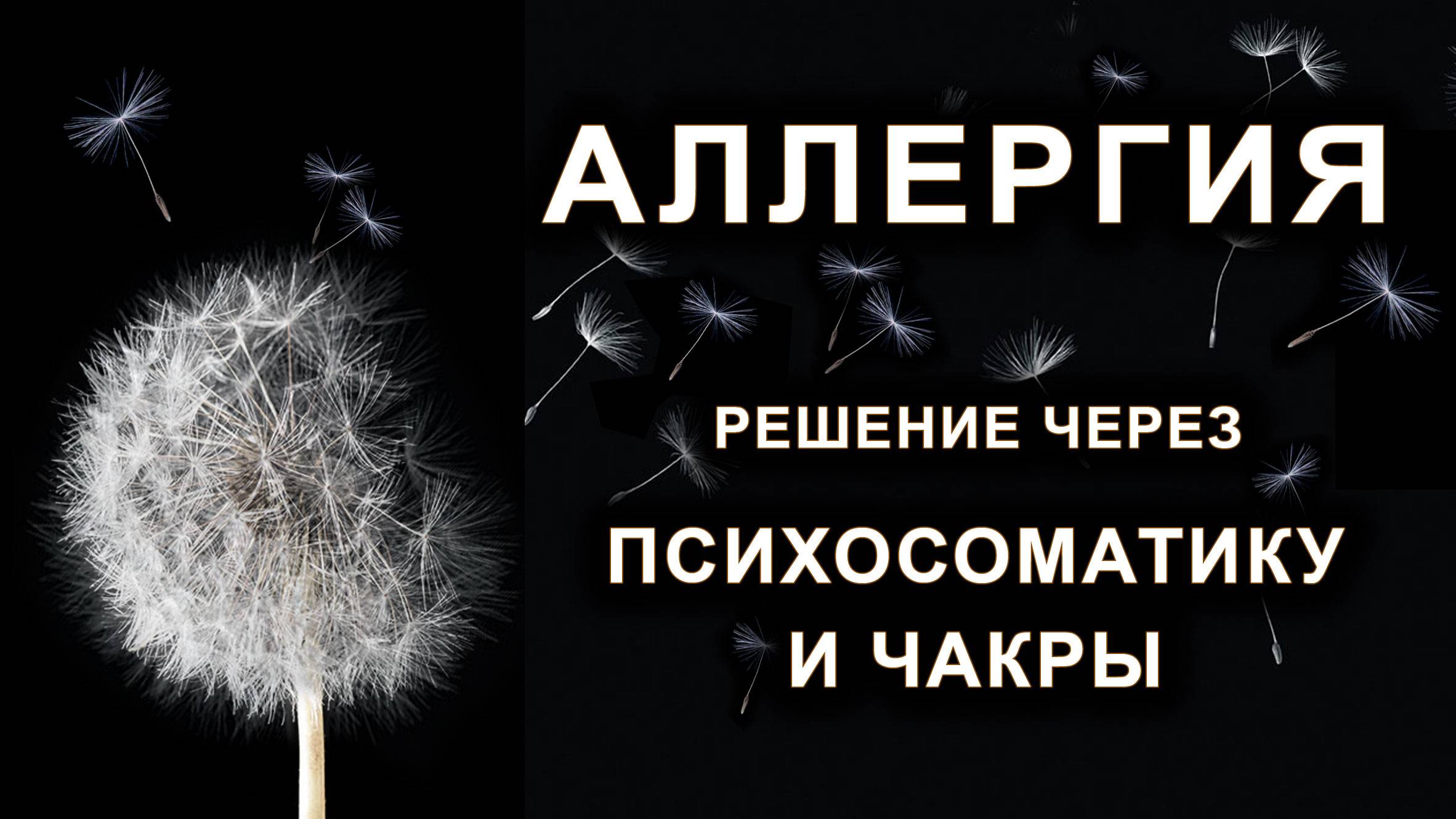 Аллергия. Решение через психосоматику и чакры.