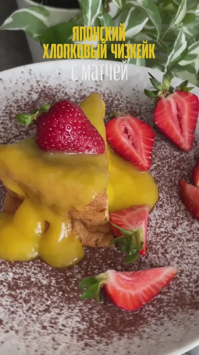 Хлопковый чизкейк с матчей