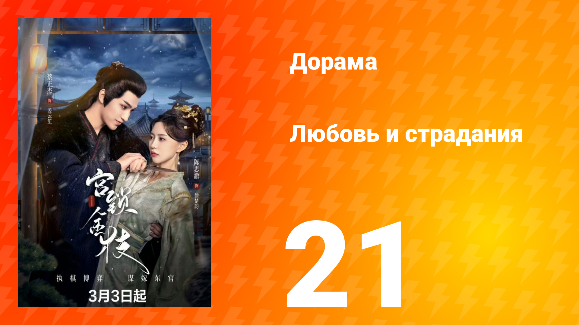 Любовь и страдания 1 сезон 21 серия