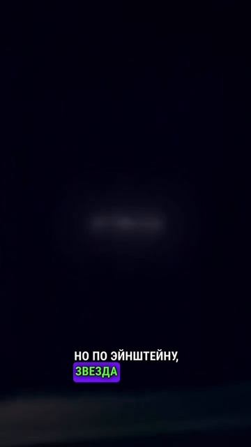 Эйнштейн и искривление пространства-времени.Идеи Эйнш...то...в пространстве-времени. Но по Эйнштейну