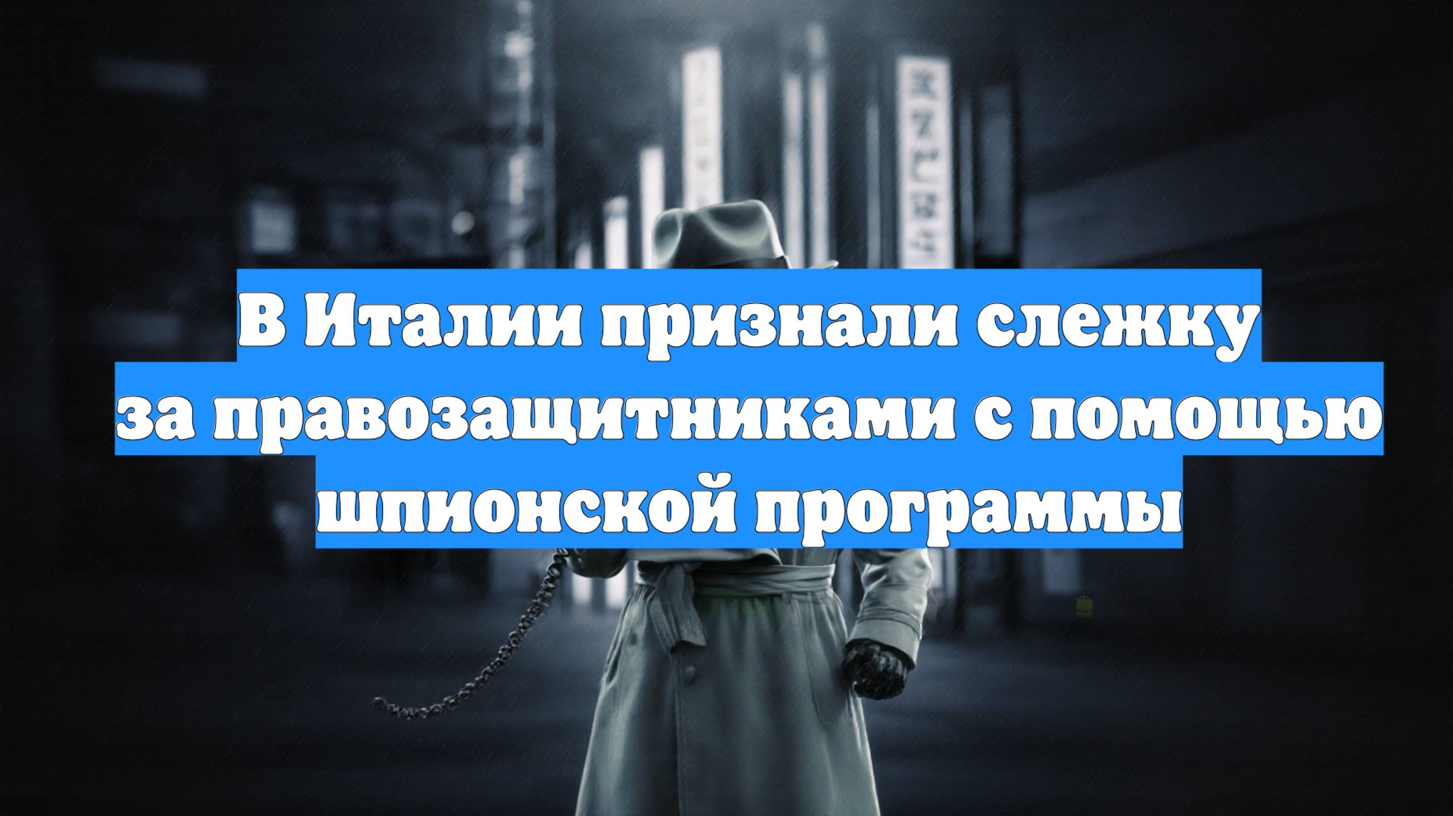 В Италии признали слежку за правозащитниками с помощью шпионской программы