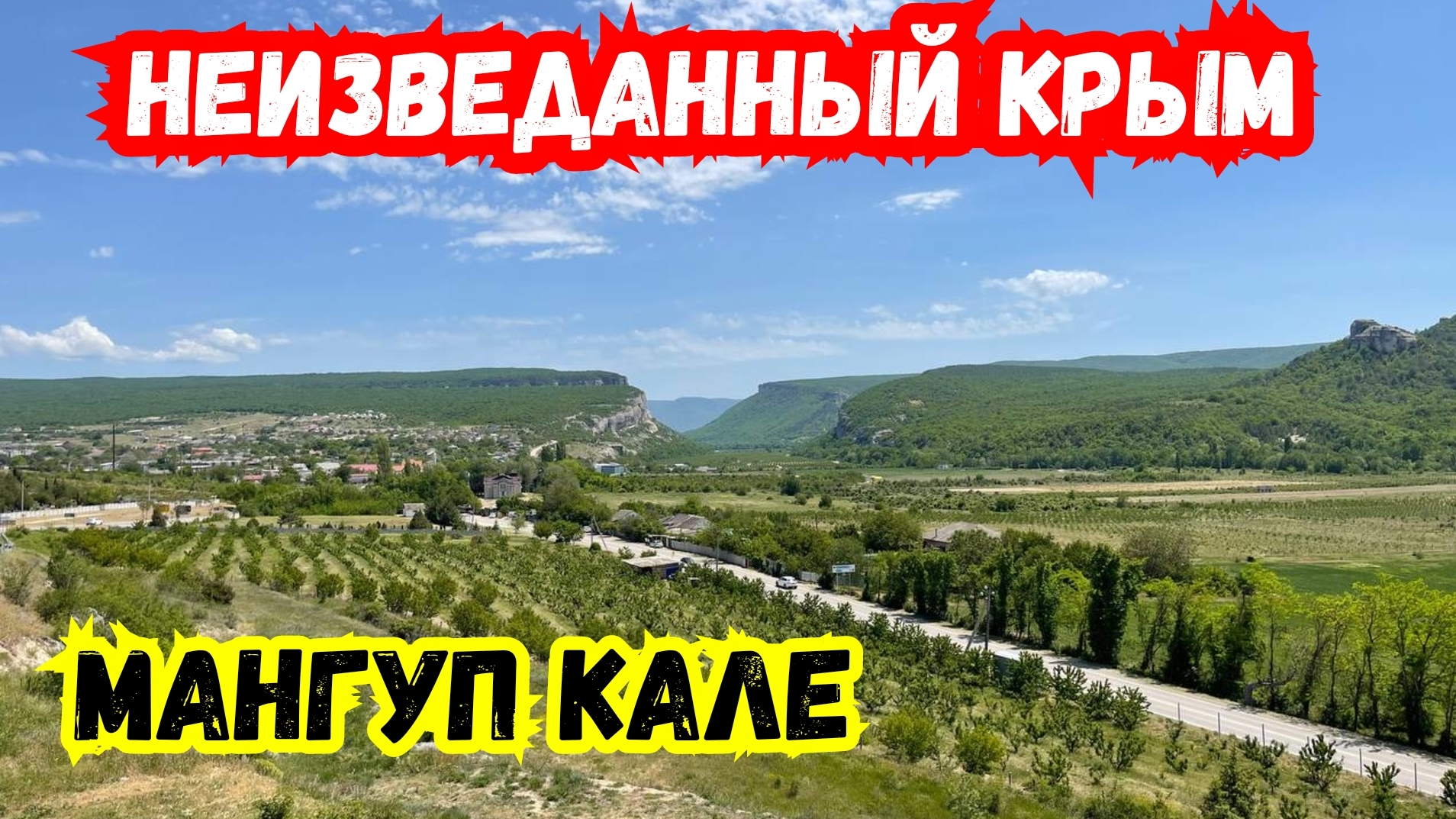 НАХ Турция, Мы Едем в КРЫМ?! Мангуп Кале и Озеро Девичье. село Танковое, Бахчисарайский район.