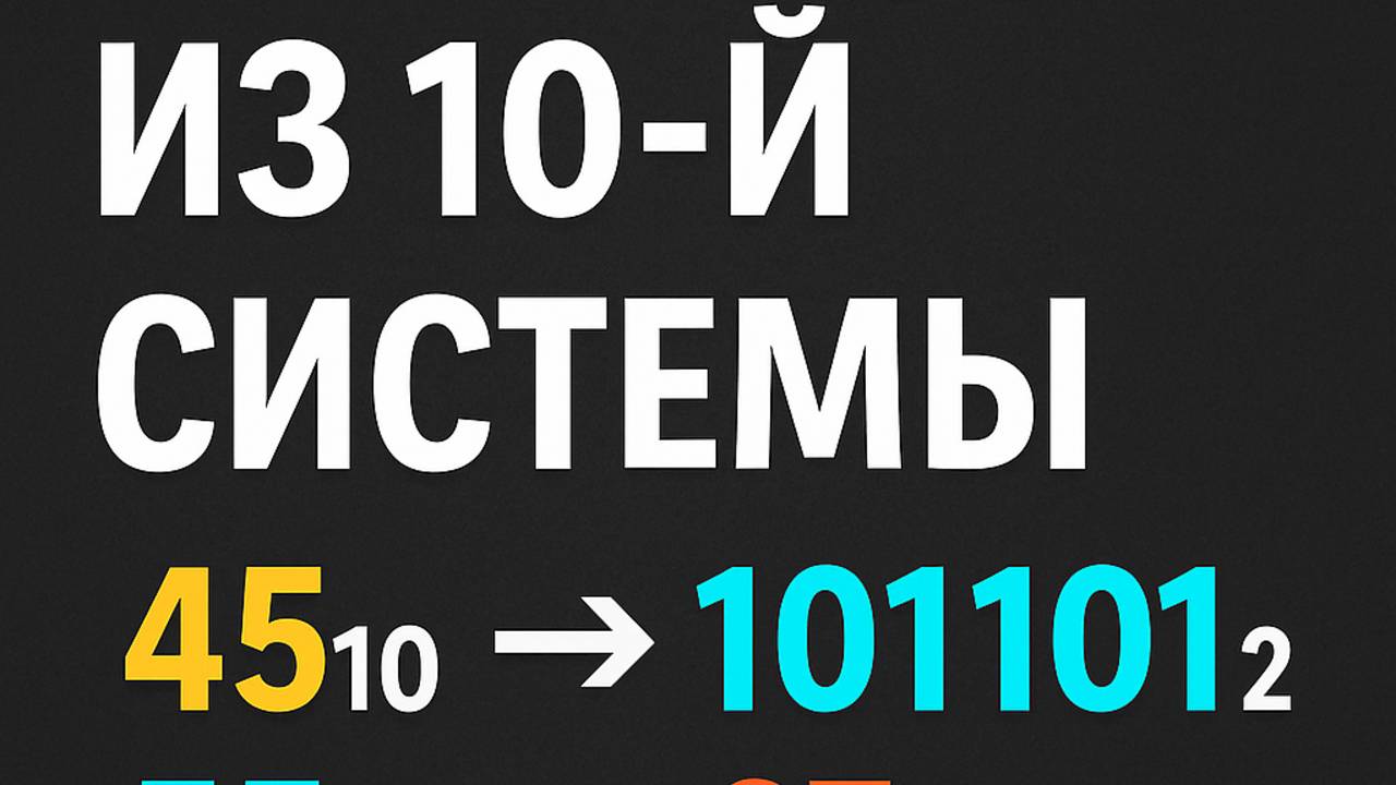 🔄 ОГЭ Информатика 2025 | Задание 10 — Перевод из десятичной системы в другую