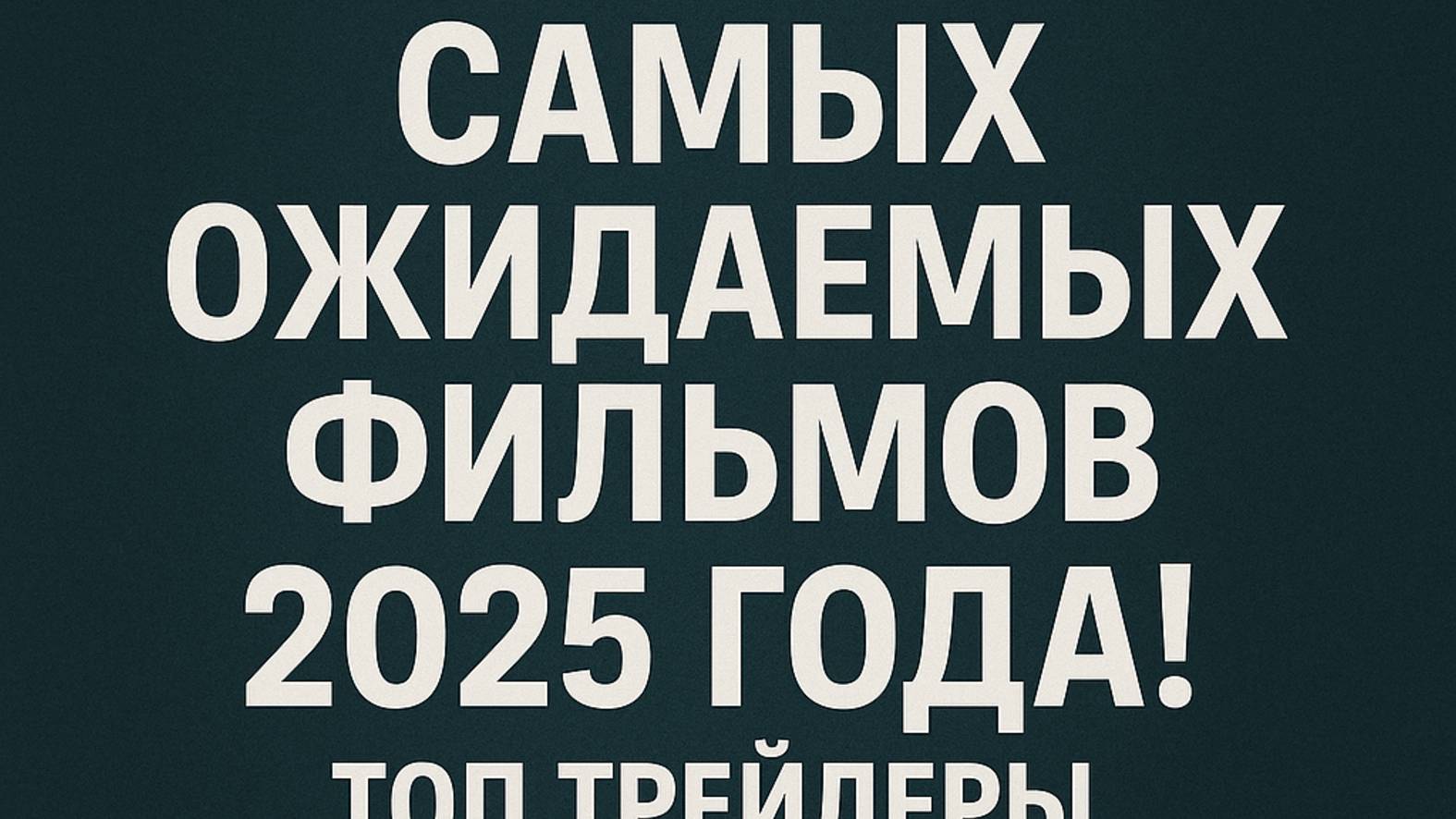 20 САМЫХ ОЖИДАЕМЫХ ФИЛЬМОВ 2025 ГОДА! ТОП ТРЕЙЛЕРЫ. ЛУЧШИЕ НОВЫЕ ФИЛЬМЫ. НОВИНКИ КИНО СМОТРЕТЬ ОБЗО