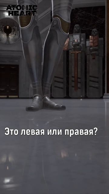 Atomic Heart ➤ Это левая или правая?  #shorts