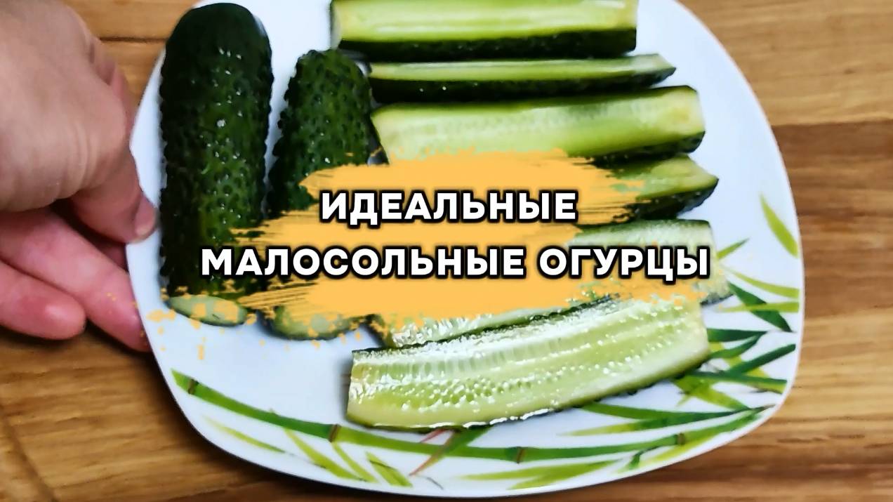 Идеальные малосольные огурцы