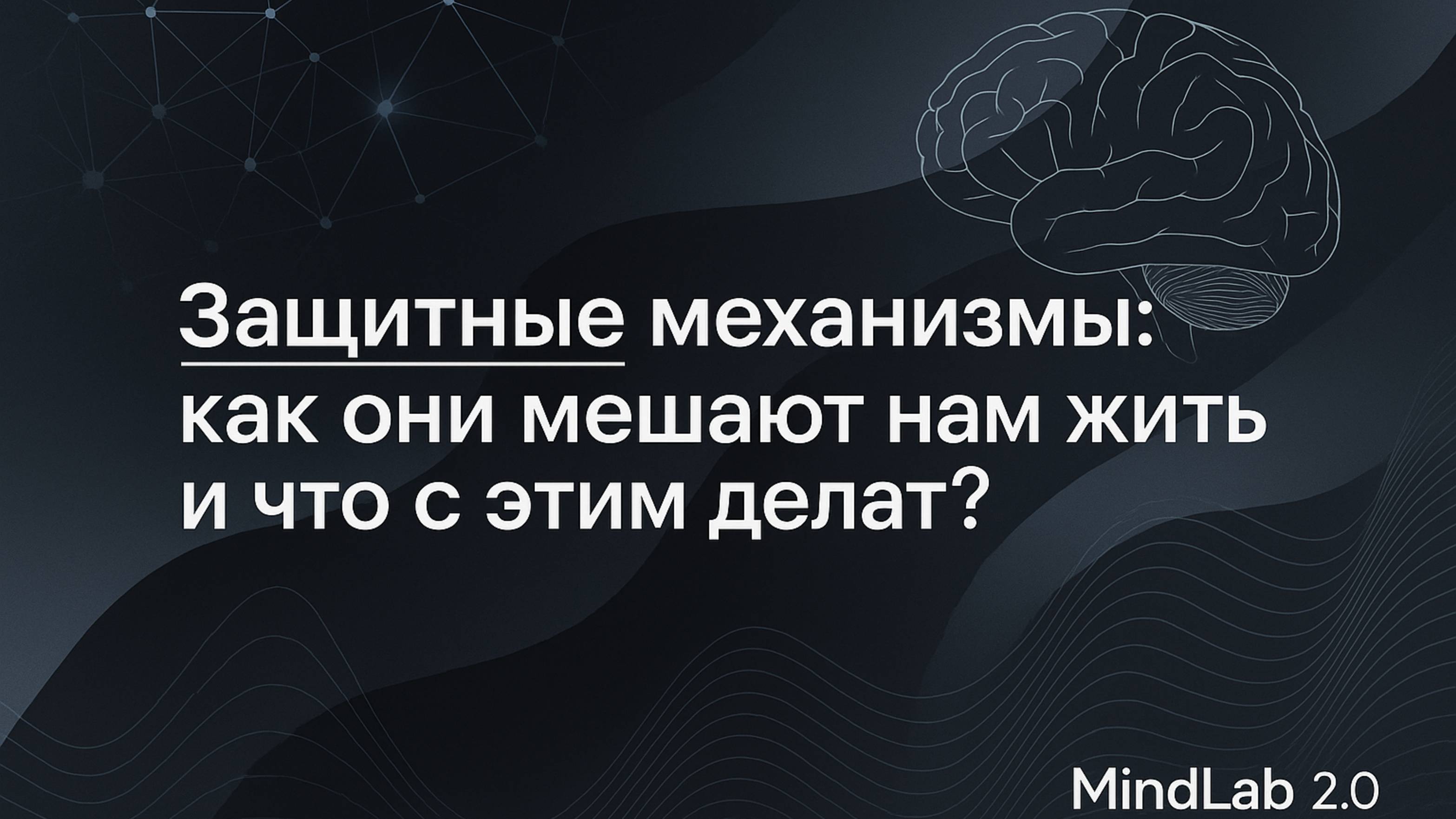 Защитные механизмы: как они мешают нам жить и что с этим делать?