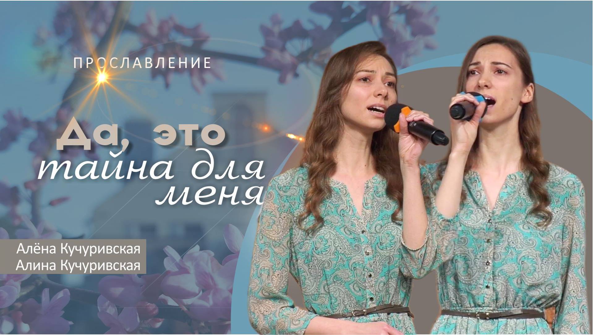 Да, это тайна для меня | Алёна и Алина Кучуривсике