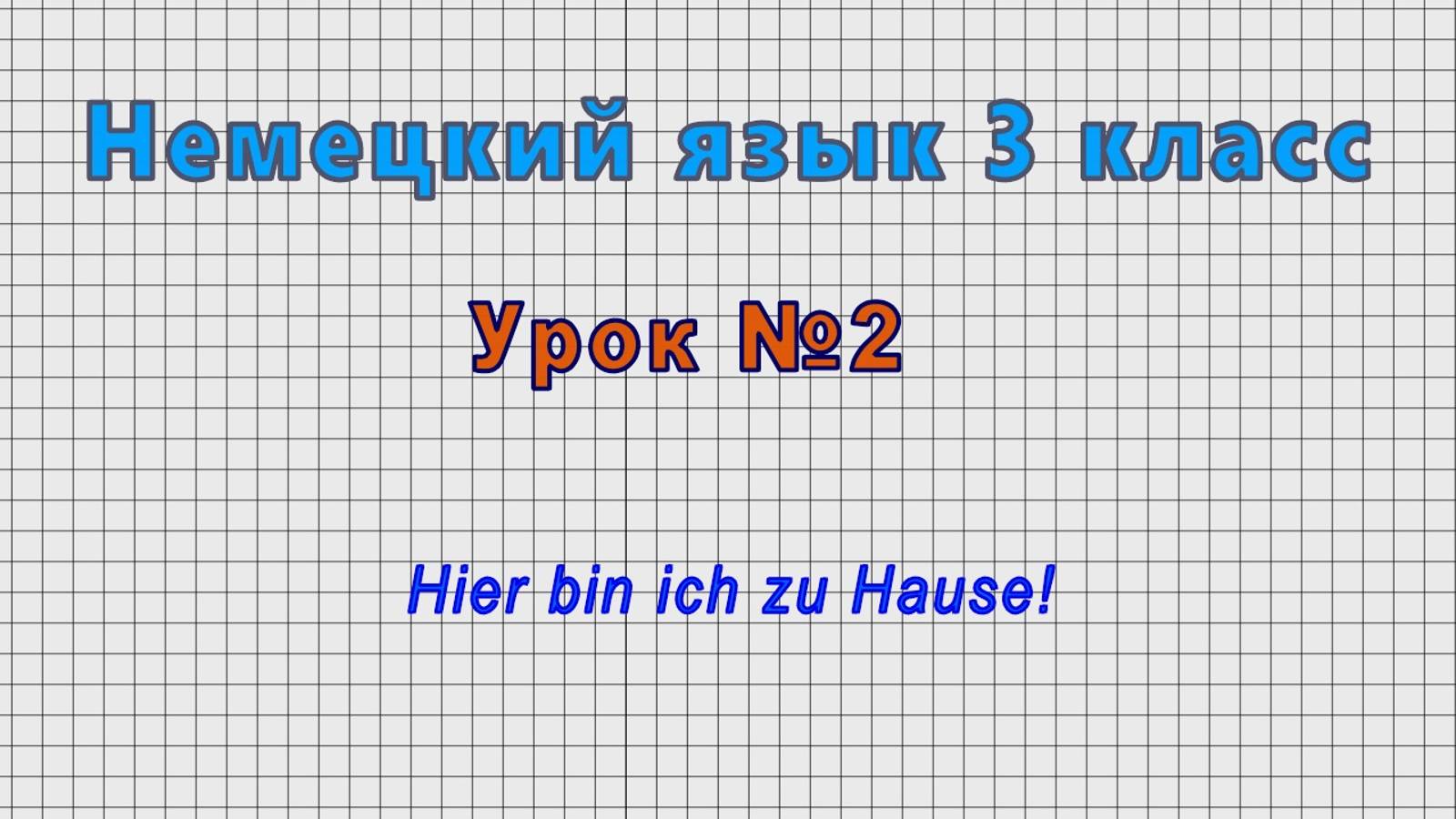 Немецкий язык 3 класс (Урок№2 - Hier bin ich zu Hause!)