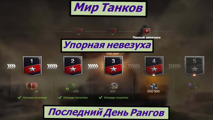 Мир Танков Леста Последний День Рангов