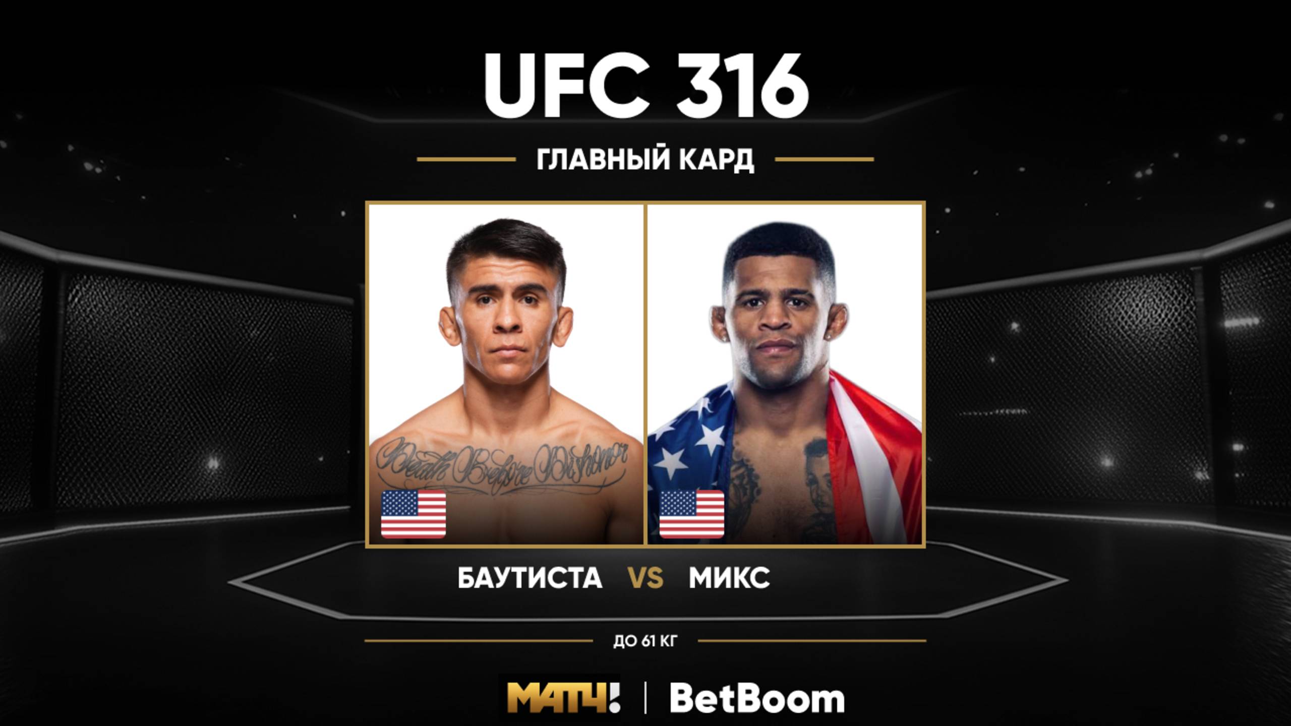 Марио Баутиста победил Патчи Микса (видео). UFC 316