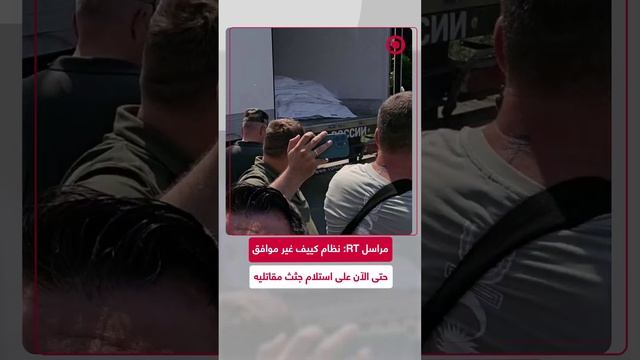 الشاحنات المحملة بجثث الجنود الأوكرانيين ما زالت تنتظر موافقة كييف
