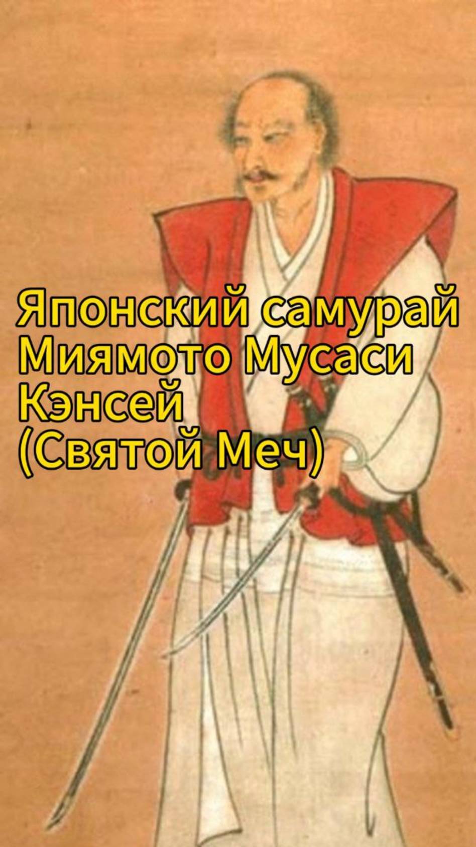 Удивительные Факты про Миямото Мусаси