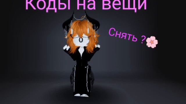 Снять ?🌸