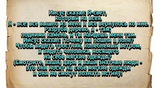 Евангелие от Фомы. Часть 12