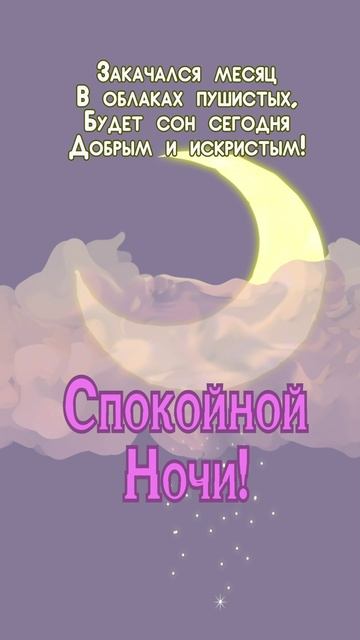 Открытка на ночь