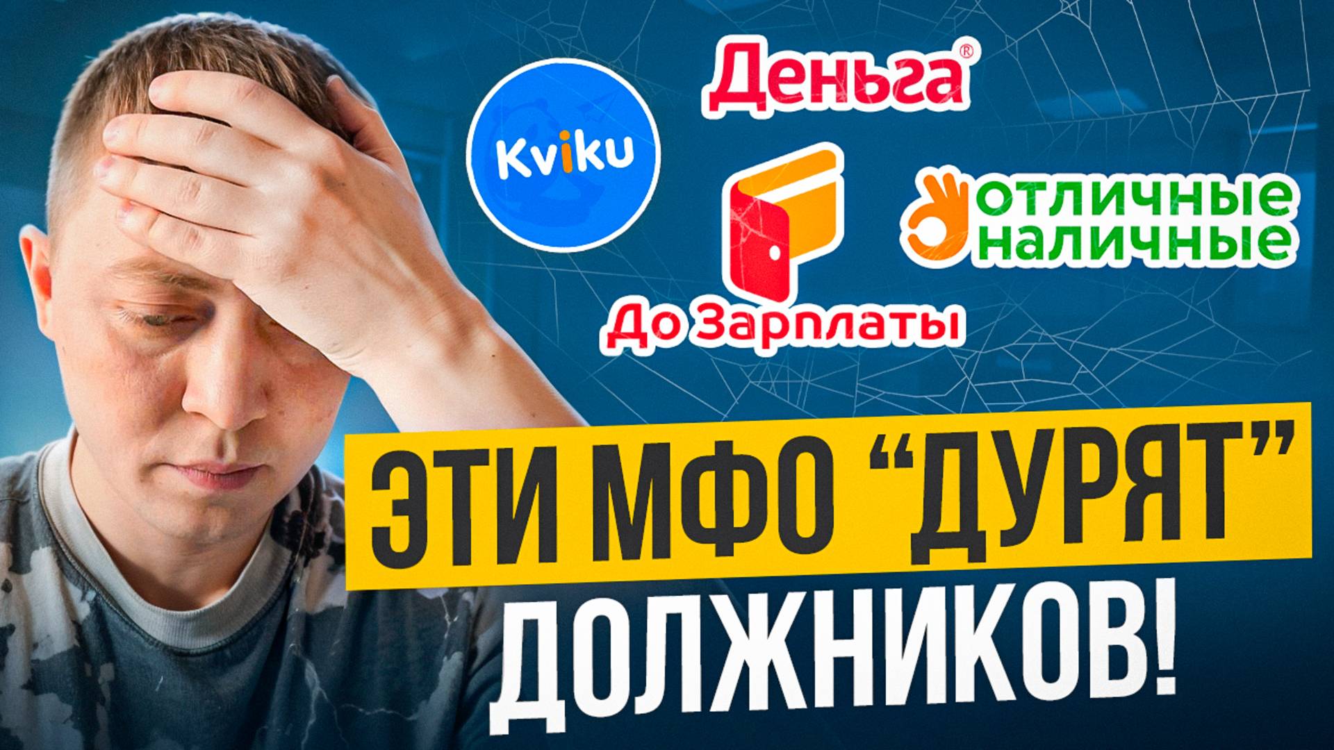 Самые мерзкие мфо с ужасной службой поддержки!