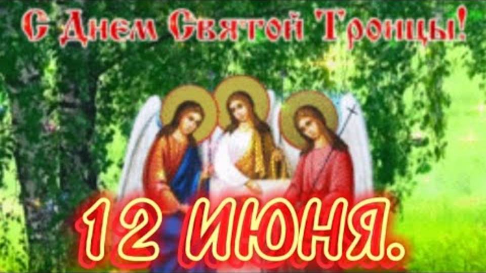 С Троицей 2025🕊 С Праздником Святой Троицы Красивое Поздравление