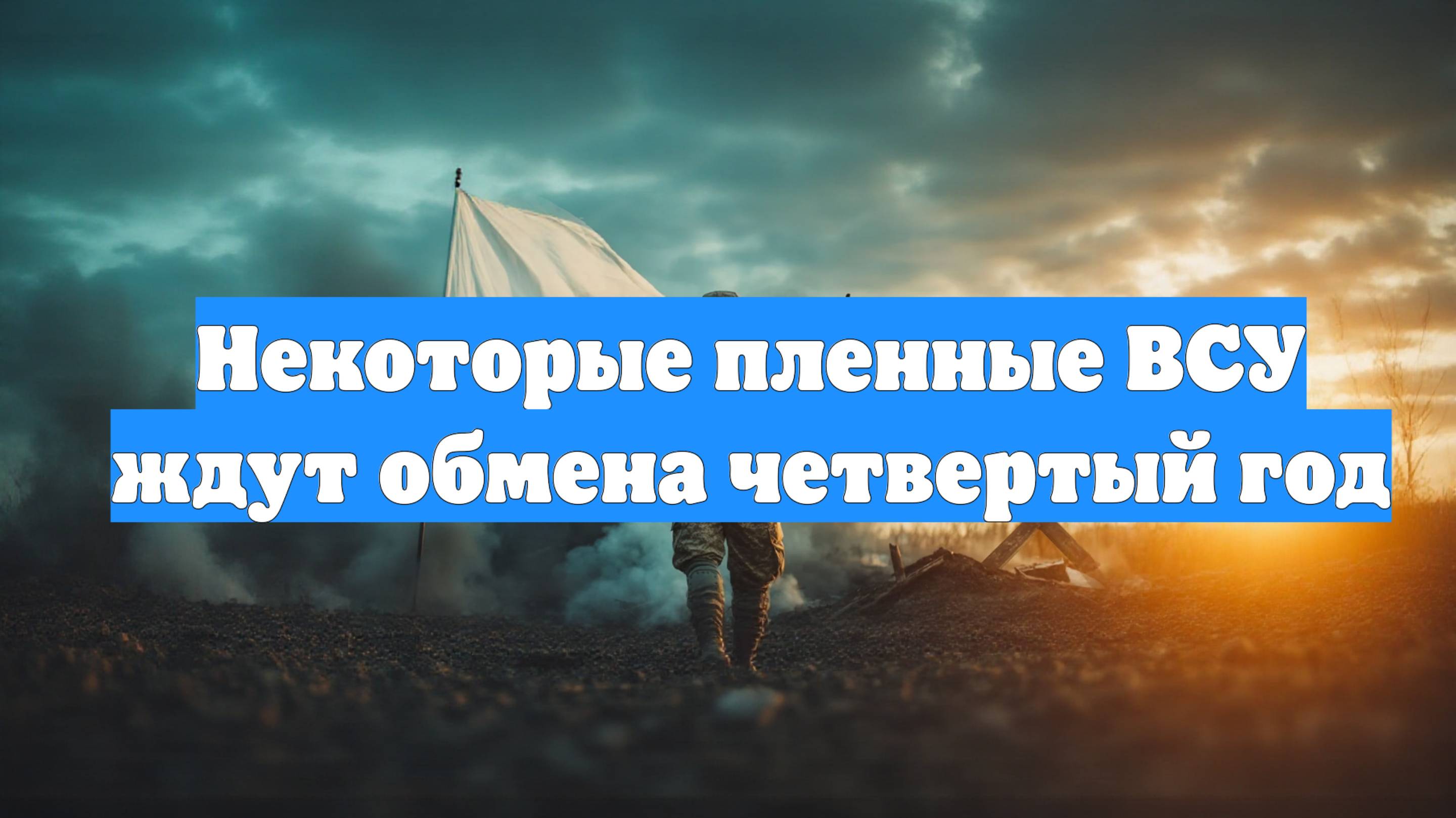 Некоторые пленные ВСУ ждут обмена четвертый год