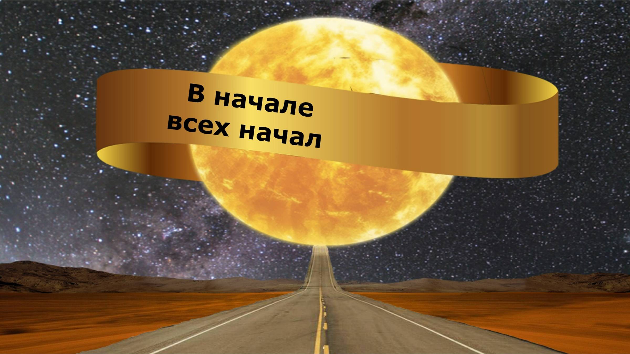 В начале всех начал
