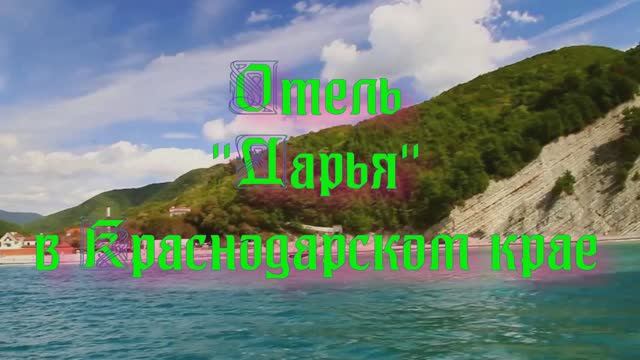 Отель «Дарья» в Краснодарском крае