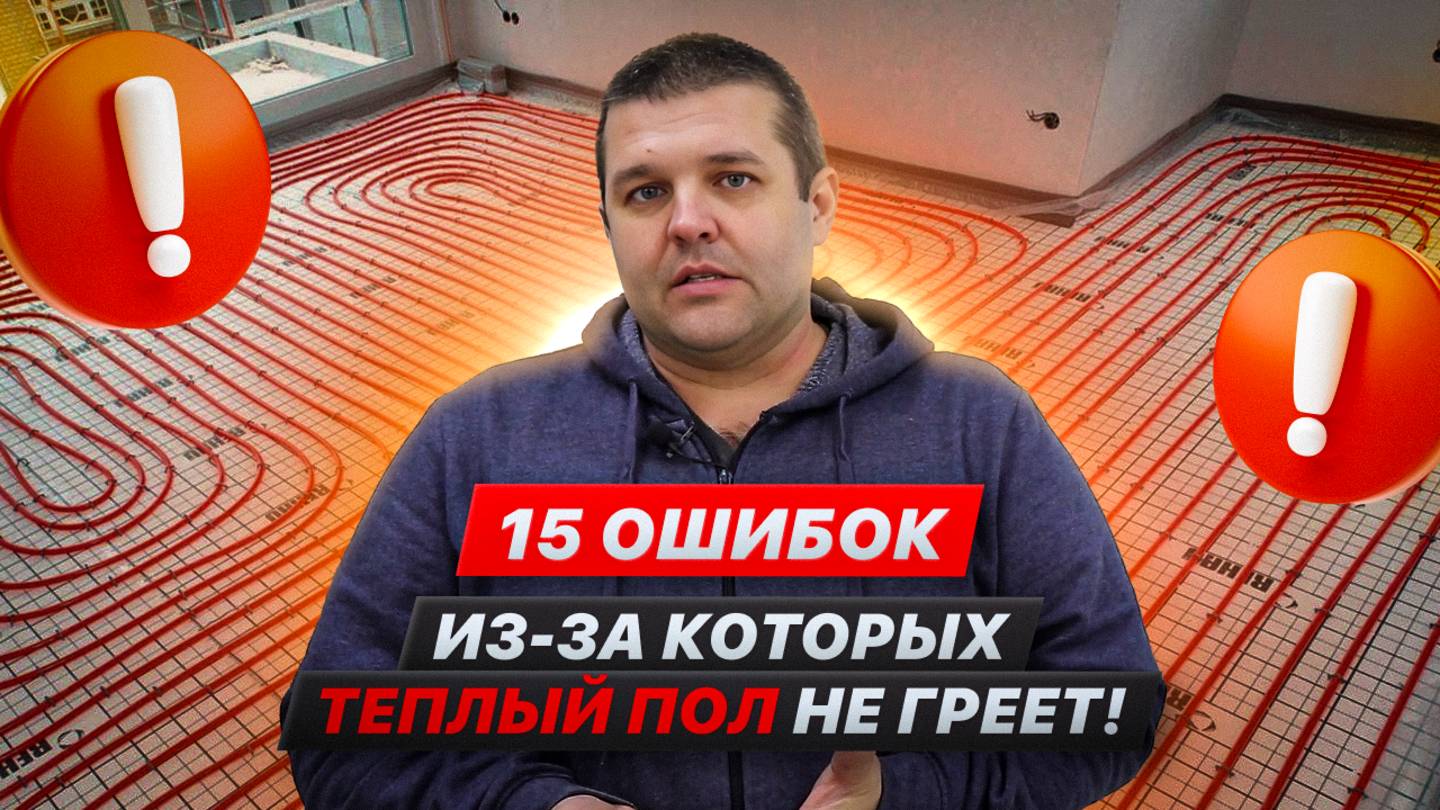 15 фатальных ошибок при монтаже водяного тёплого пола – советы мастера