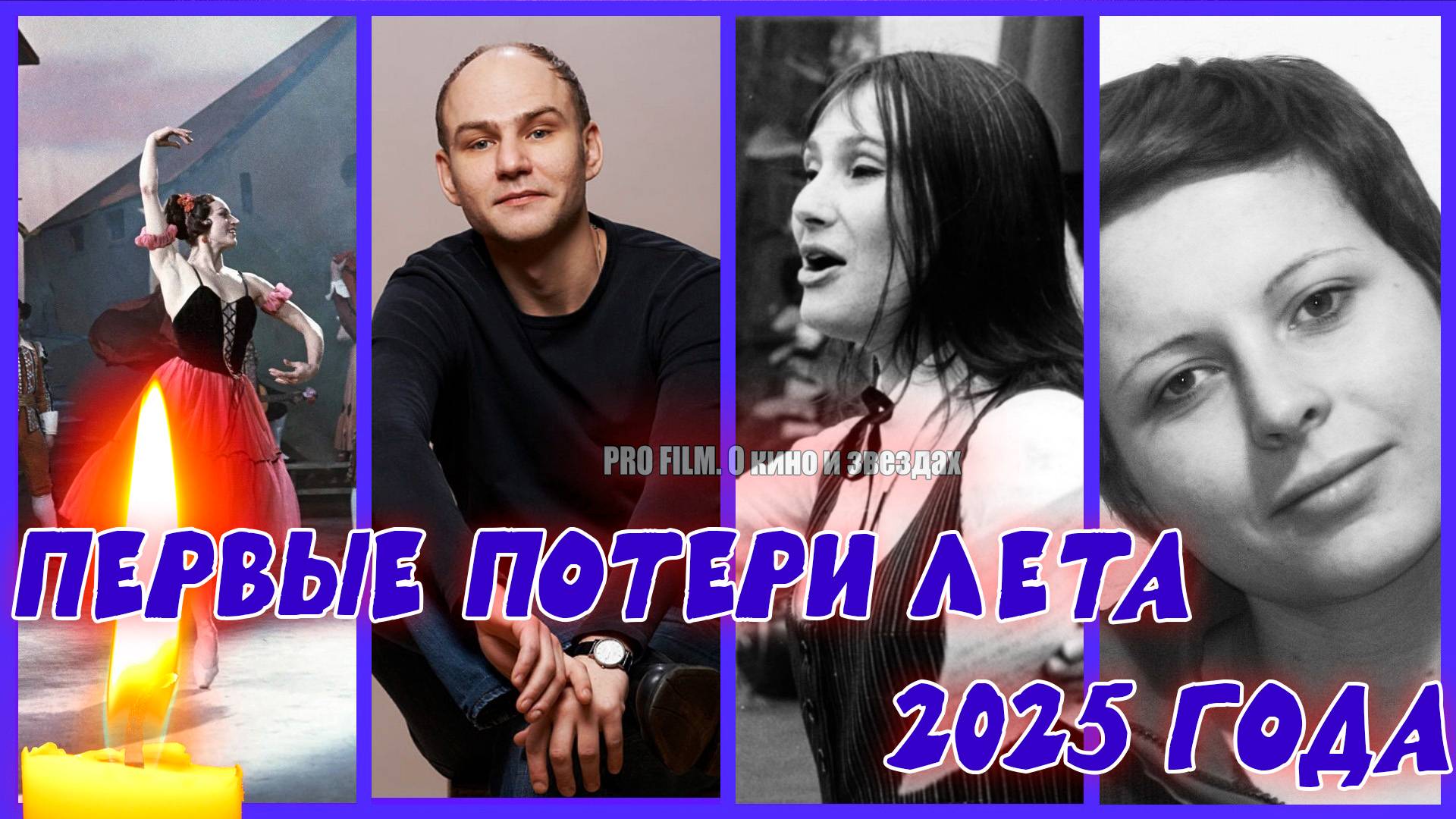 ⚡️ПЕРВЫЕ ПОТЕРИ ЛЕТА 2025. Знаменитости, умершие с 1 по 5 июня 2025 года