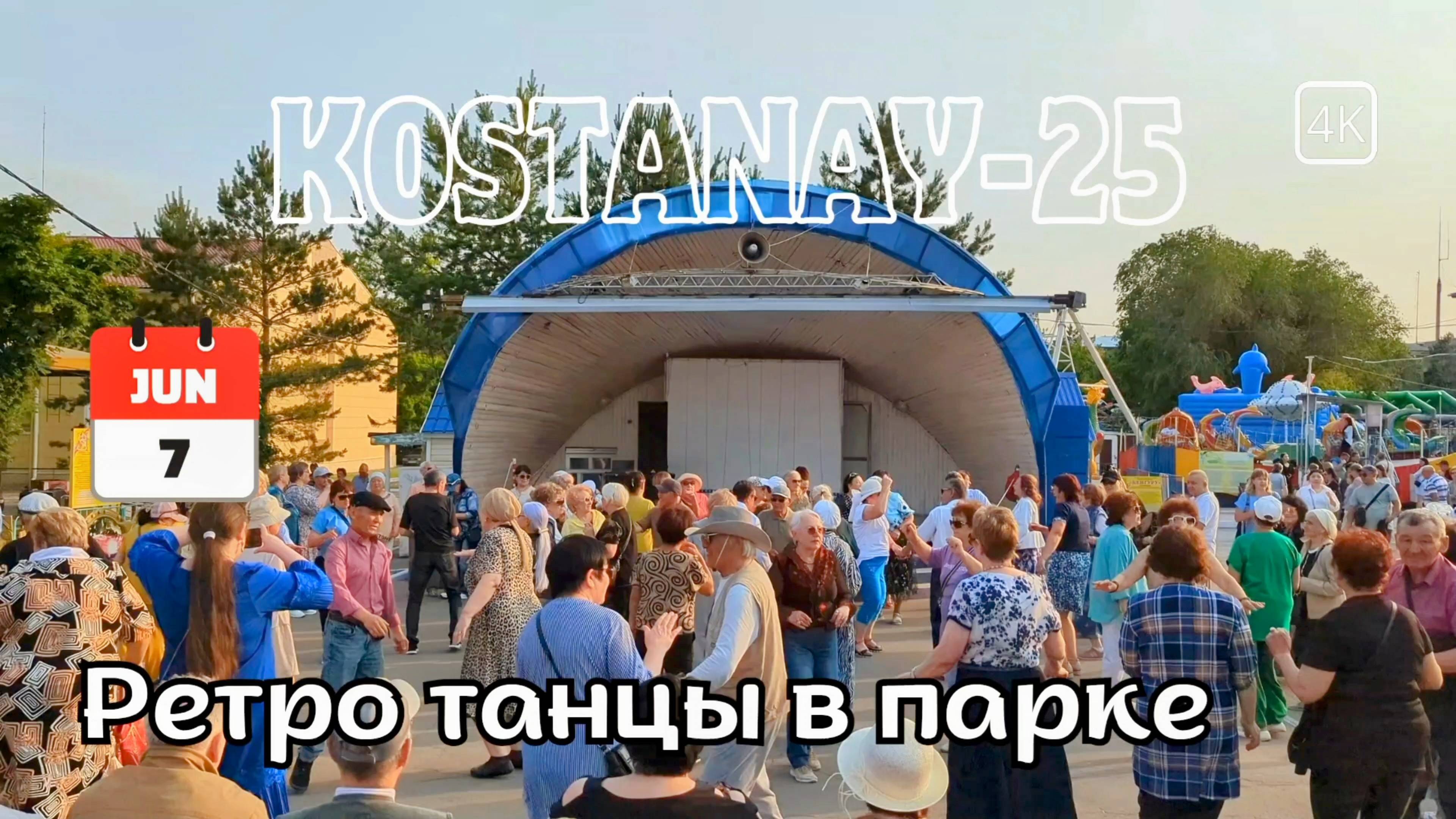 Костанай. Ретро танцы в парке. 7 июня 2025 #kostanay #костанай #ретро #танцы #парк