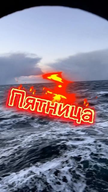 С пятницей!