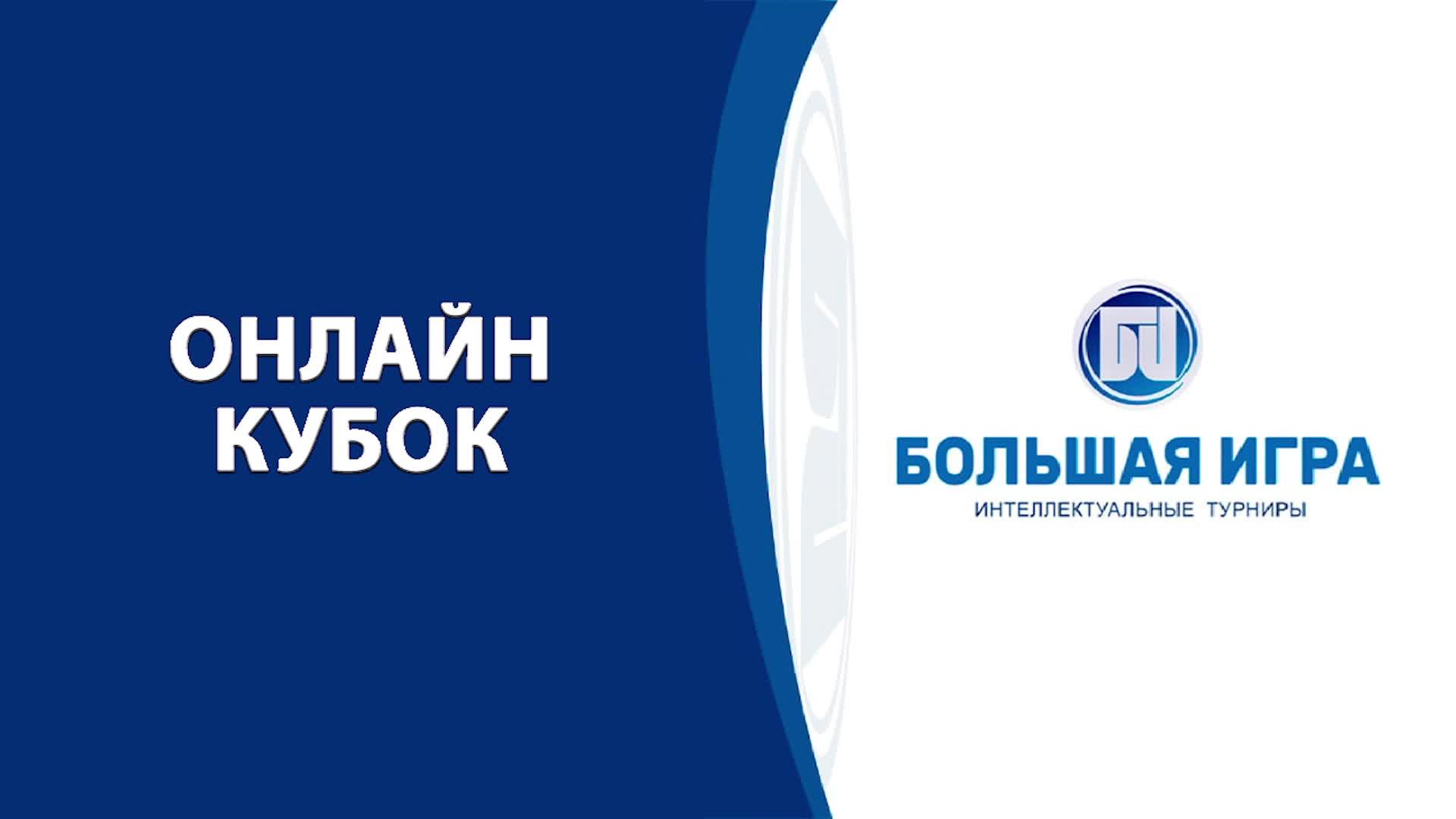 Онлайн-кубок. 8 июня 2025