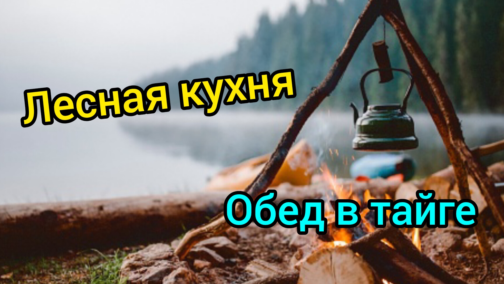 ЛЕСНАЯ КУХНЯ / ПРИГОТОВИЛ ГРЕЧНЕВУЮ КАШУ.
