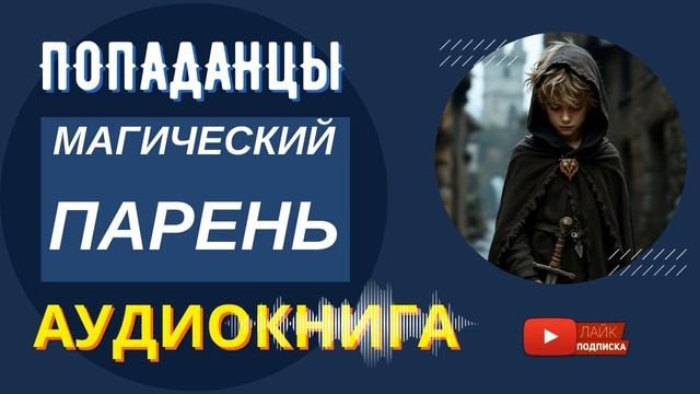 АУДИОКНИГА // Магический парень: перерождение военного новом мире // Попаданцы, Фантастика, Фэнтези