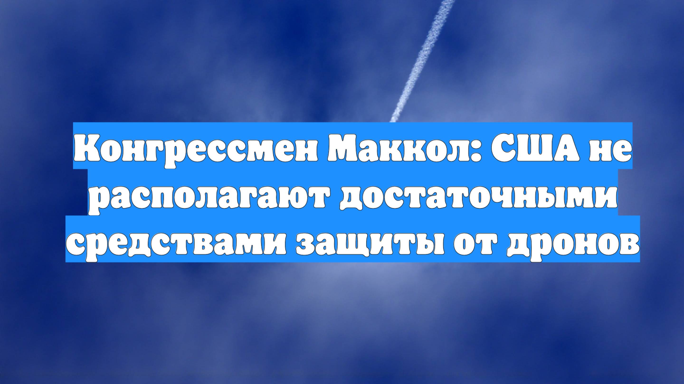 Конгрессмен Маккол: США не располагают достаточными средствами защиты от дронов