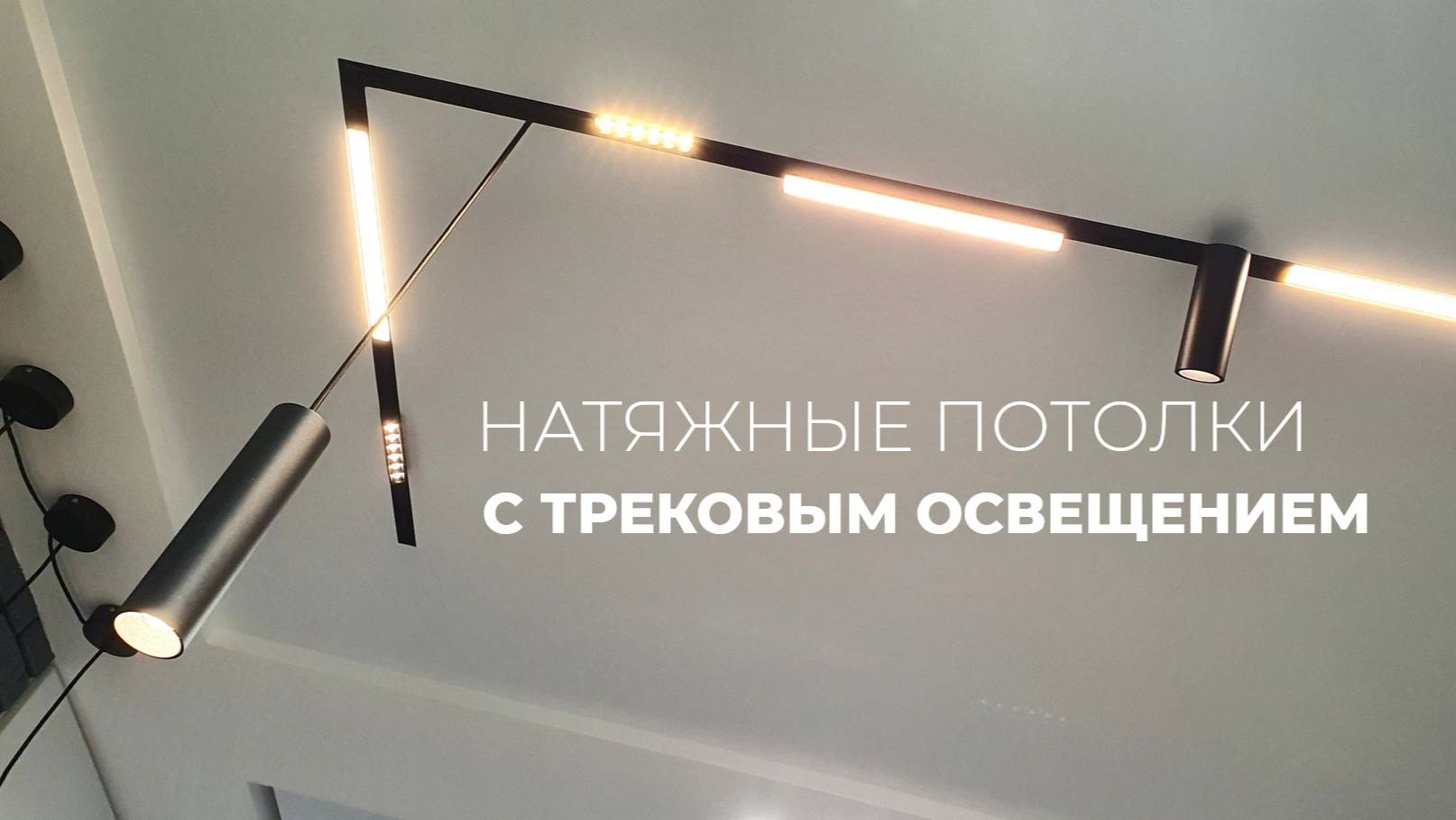 Натяжные потолки с трековым освещением от компании АБРИЗ Омск