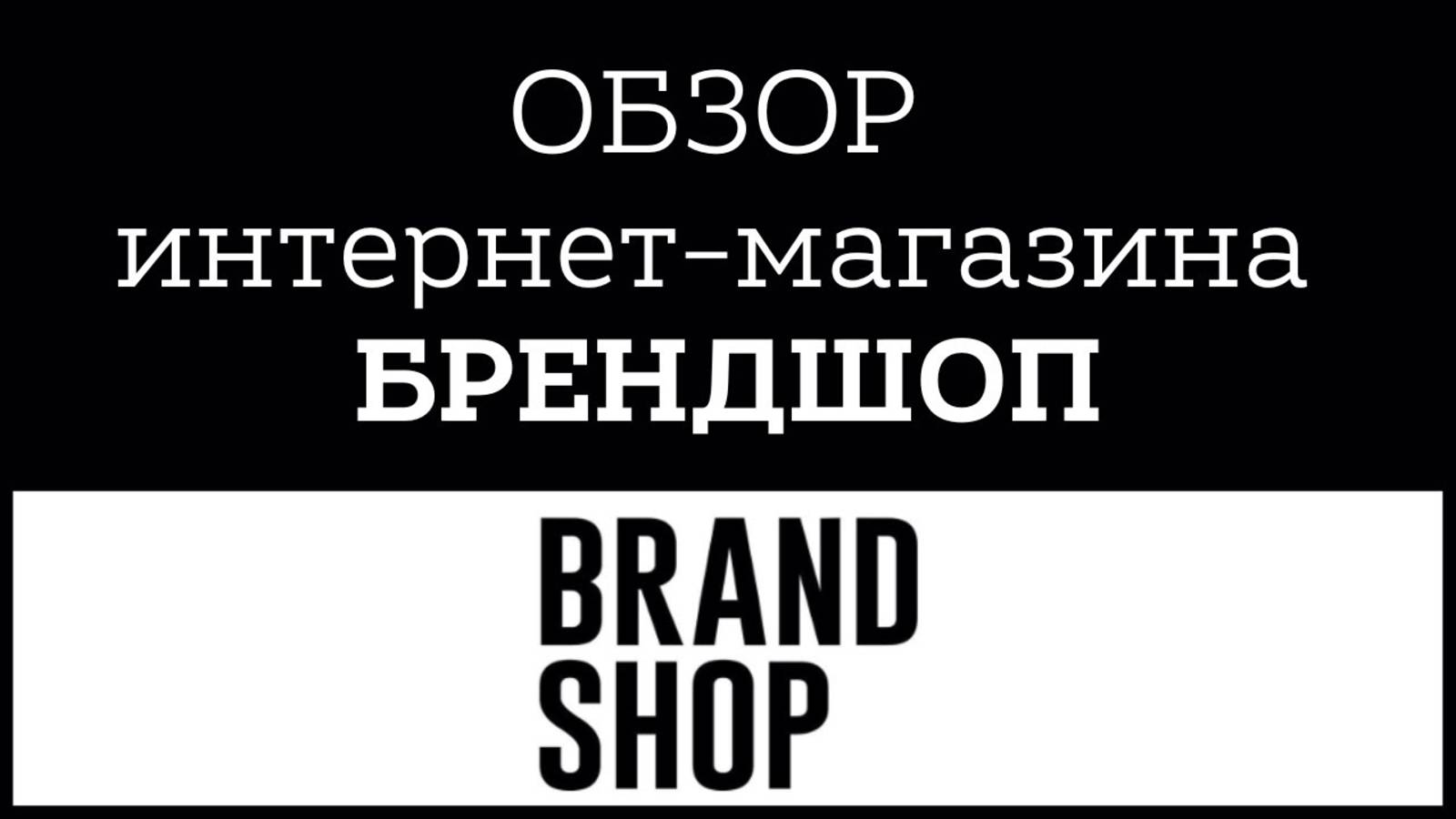 Обзор официальный интернет - магазин Брендшоп _ Brandshop