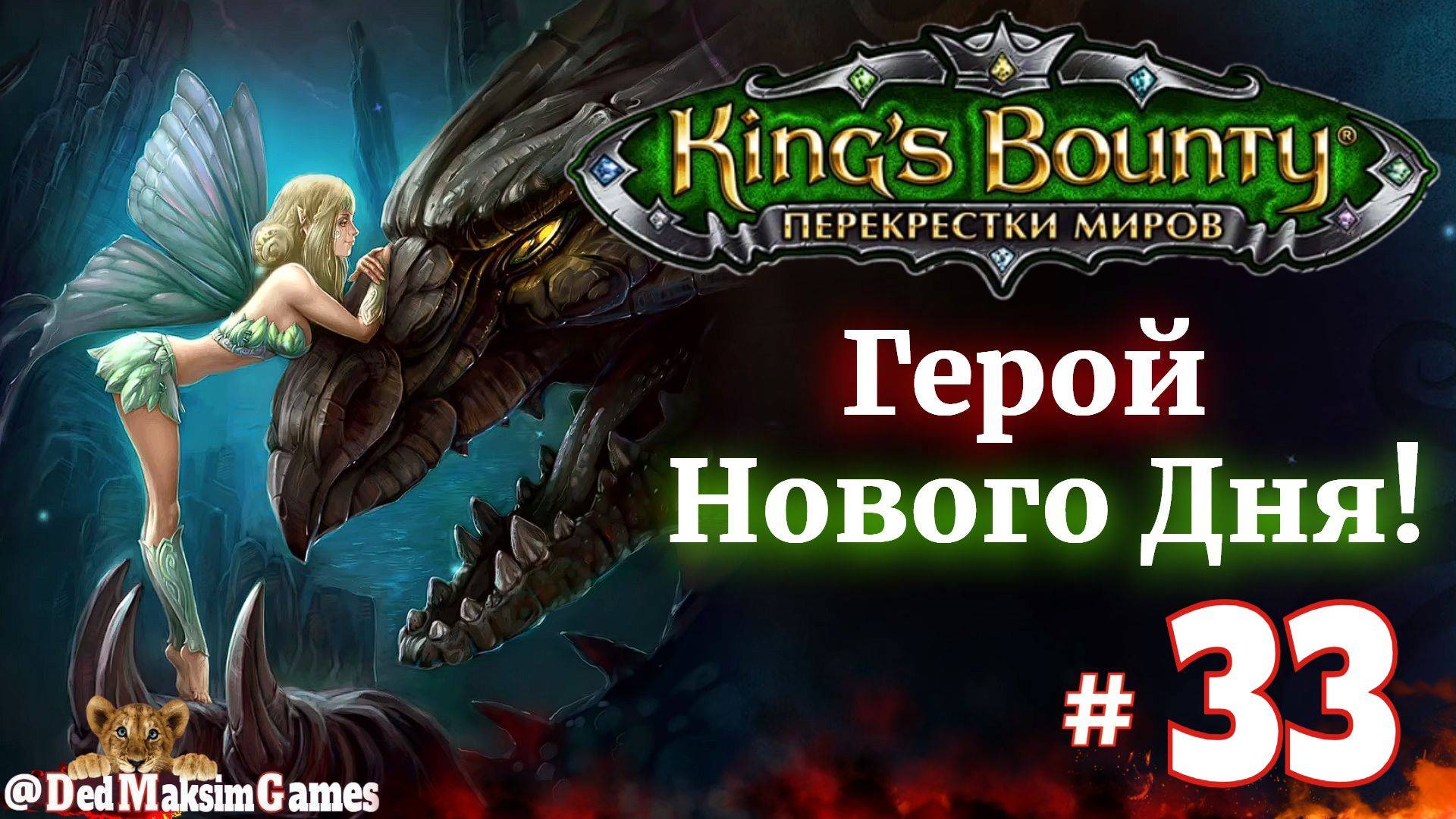 # 2205. King's Bounty: Герой Нового Дня ►Автор  @serpent_pulsar  ►Первое Прохождение [Серия № 33]