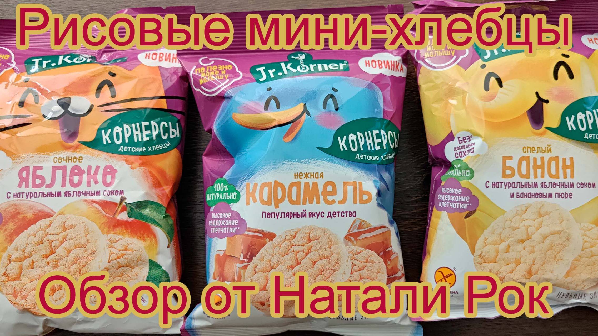 РИСОВЫЕ МИНИ-ХЛЕБЦЫ JR.KORNER 3 ВКУСА #обзор #shorts #еда