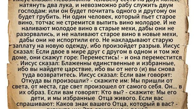 Евангелие от Фомы. Часть 7
