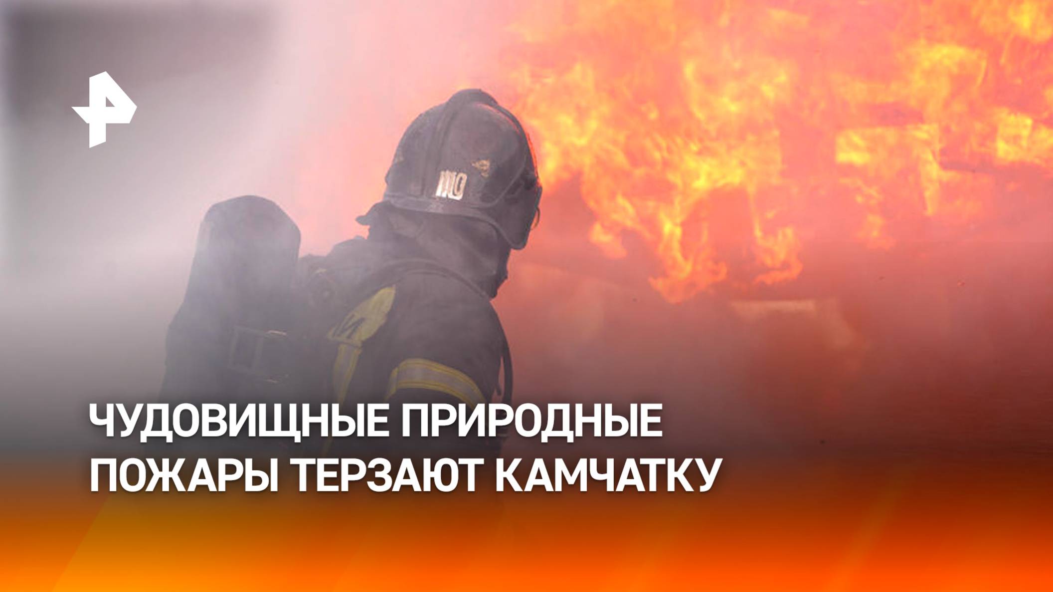 В трех районах Камчатки объявлен особый режим из-за лесных пожаров