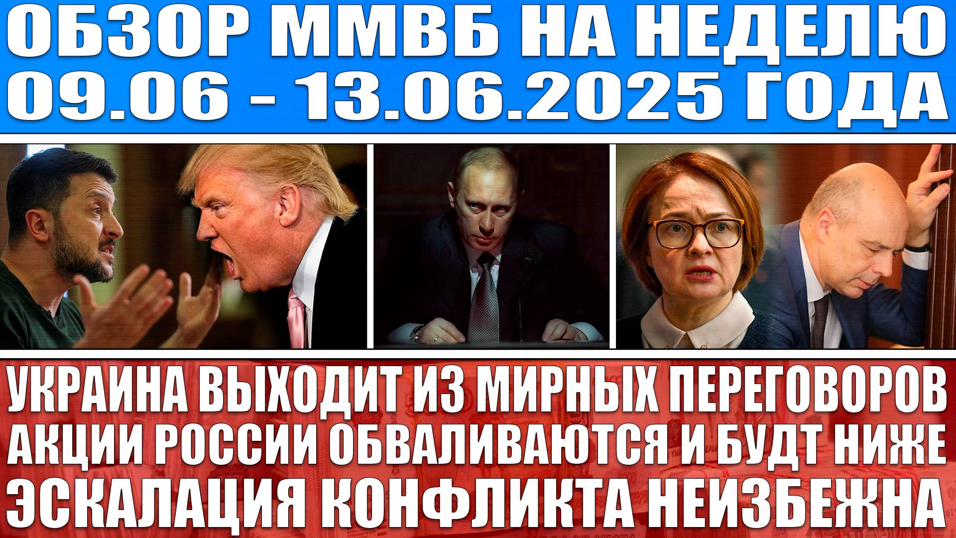 Гигантский обзор рынка / УКРАИНА ВЫХОДИТ ИЗ ПЕРЕГОВОРОВ / Акции Рф будут ниже! Эскалация конфликта!