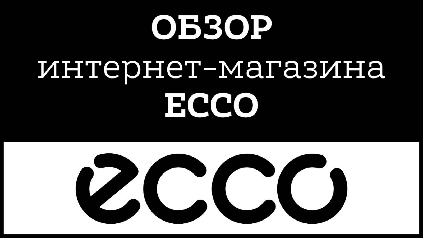 Обзор официального интернет-магазина ECCO