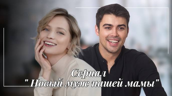 Новый муж нашей мамы 1 2 3 4 серия (сериал содеражние всех серий)