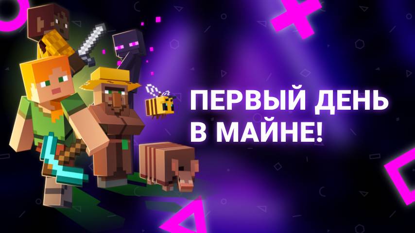 Играем в майн первый день!