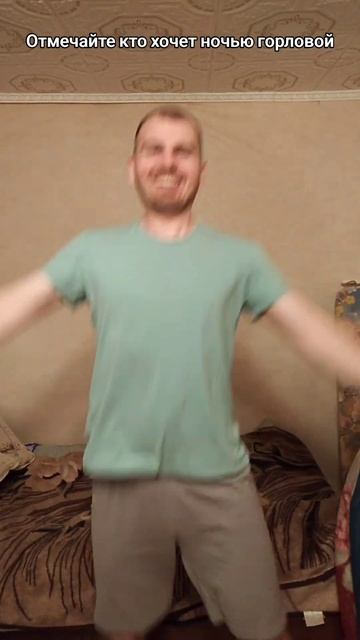 Отмечайте кто хочет ночью горловой