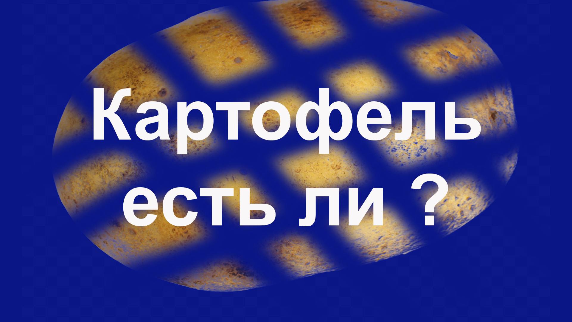 Картофель есть ли ?  30.05.2025