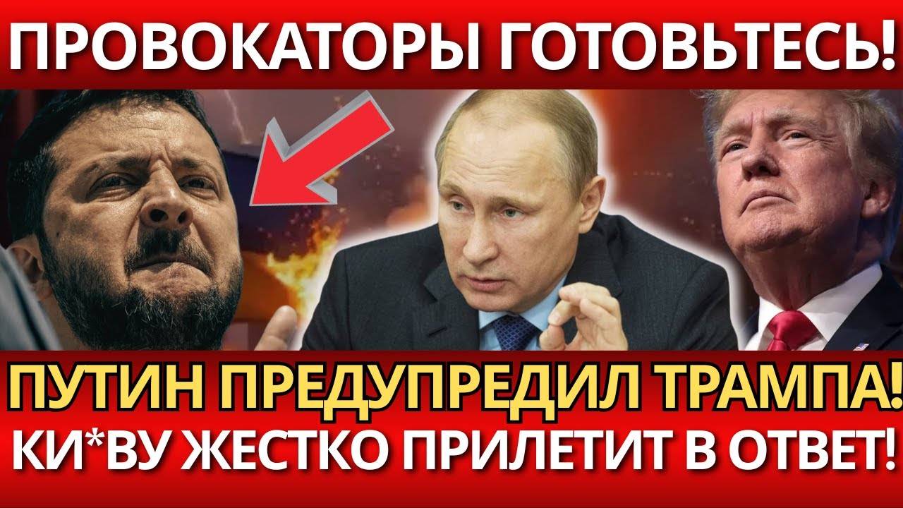 ВЕСЬ МИР В ШОКЕ! Путин предупредил Трампа – НИКТО НЕ ОЖИДАЛ эскалации!